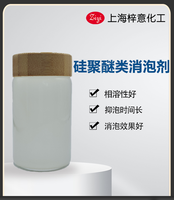 硅聚醚類(lèi)消泡劑