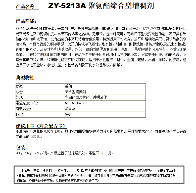 ZY-5213A（替代RM8W）聚氨酯增稠劑.png