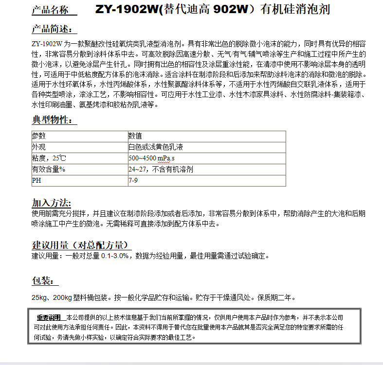 ZY-1902W(替代迪高902W）有機硅消泡劑.png