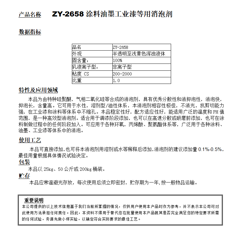 ZY-2658（替代BYK028）工業漆油墨等用消泡劑.png
