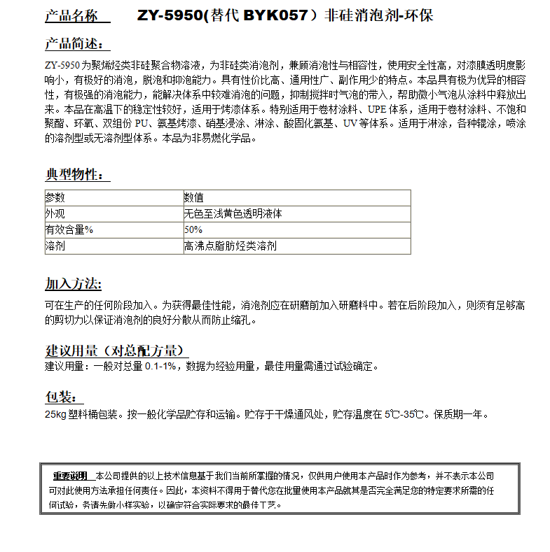 ZY-5950(替代BYK057）非硅消泡劑-環保.png