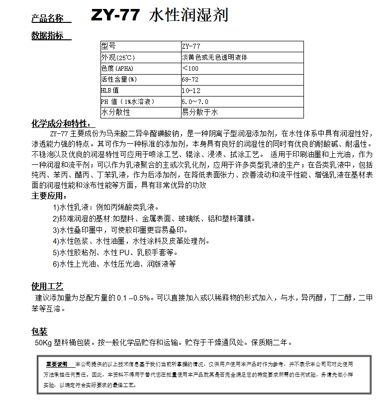 ZY-77（替代 OT75）水性潤濕劑.png