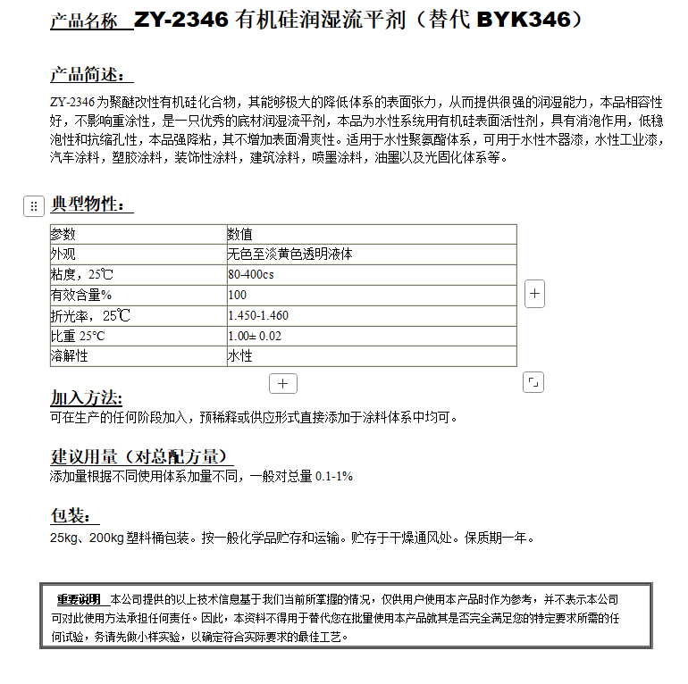 ZY-2346有機硅潤濕劑（替代BYK346）.png