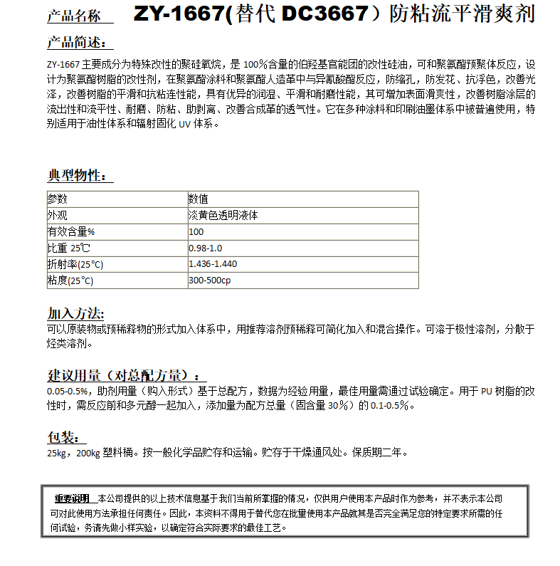 ZY-1667(替代DC3667）防粘流平滑爽劑.png